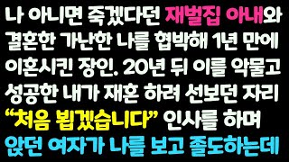 (신청사연) 가난한 나를 1년만에 이혼시킨 재벌장인. 자수성가한 내가 20년 후 재혼하려 선자리에서 만난 여자가 날 보고 졸도하는데 /감동사연/사이다사연/라디오드라마/사연라디오