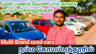 Dealer விலைக்கே கார்கள் நம்ம கோயம்புத்தூரில் | Namma super vlogger