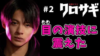 【クロサギ】2話感想 平野紫耀くんの目の演技に鳥肌！【原作未読】