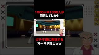 【ポケモンBDSP】1000人中1000人が同情するほどの不運に襲われて発狂するオーキド博士ｗｗ【ダイパリメイク】#Shorts