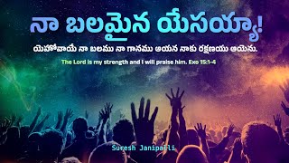 నా బలమైన యేసయ్యా | Na Balamaina Yesayya | New Telugu Christian Song | Suresh Janipalli