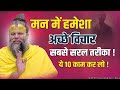 मन में अच्छे विचार कैसे लाये  ||  मन की शक्ति-  Shri Hit Premanand Govind Sharan Ji Maharaj