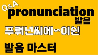 [발음Q\u0026A 337] - pronunciation 발음/ 리스닝/ 쉐도잉/ how to pronounce pronunciation