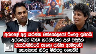 අරගලේ අල කරන චක්ගෝලයෝ රිංගල.රූපවාහිනියට පැන්නේ ගොල්ෆේස් හිටපු මිනිස්සු නෙවෙයි.-Truth with Chamuditha