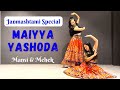 JANMASHTAMI SPECIAL | MAIYYA YASHODA - JAMUNA MIX | MANSI & MEHEK