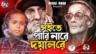 সইতে পারি নারে দয়াল রে । Soite Pari Nare Doyal Re | Viral Shakib | Miraj Khan| Bangla Song 2023