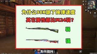 为什么98K除了换弹速度，其它属性都比M24弱？原因有2个