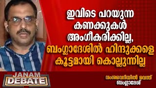 ബംഗ്ലാദേശില്‍ ഹിന്ദുക്കളെ കൂട്ടമായി കൊല്ലുന്നില്ല: ഡോ. ഉമര്‍ ഒ തസ്‌നീം | DEBATE | JANAM