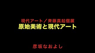 現代アート・原始美術と現代アート