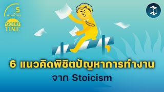 6 แนวคิดพิชิตปัญหาการทำงานจาก Stoicism | 5 Minutes Podcast EP.1838
