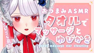 〖 おつまみASMR/黒3Dio 〗眠れるタオルマッサージと指かき。指圧｜揉みほぐし｜摩擦｜鼓膜がりがり｜タッピング towel massage ear cleaning〖 #まゆたまASMR 〗