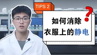 如何消除衣服上的静电？