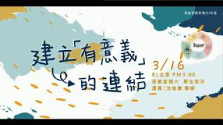 週六學崇信息 2019.03.16 -池俊慶 傳道- 建立有意義的連結