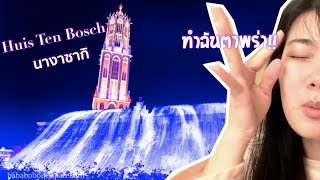 เที่ยวญี่ปุ่นหน้าหนาวที่นางาซากิ ฉ่ำมาก ว้าว ว้าว ว้าว! l Okusanlife