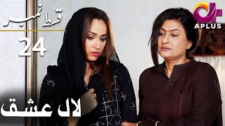 Laal Ishq - Episode 24 | Aplus Dramas | Faryal Mehmood, Saba Hameed, Waseem | CU2Q | Pakistani Drama
