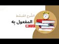 المفعول به | وحالات إعرابه