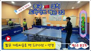 [칭다오 탁구]중국🇨🇳코치 드라이브 레슨 32, 짧은 커트 싸움 후 백핸드 드라이브 + 연결, #pingpong #탁구 #tabletennis #卓球