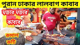 এখন পুরান ঢাকায়  লালবাগের বাহারি কাবাব,Best Kebab in Bangladesh at the  price, how to kabab recipe,