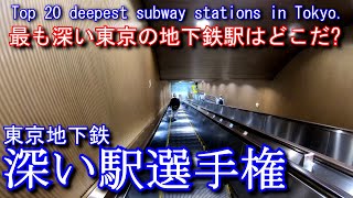 【東京の地下鉄深い駅ベスト20】深い駅選手権 Top 20 deepest subway stations in Tokyo.