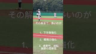 #練習方法 #150キロ #球速アップ #野球教室 #大学野球 #野球 #高校野球 #小さな巨人 #プロ野球 #夏の高校野球