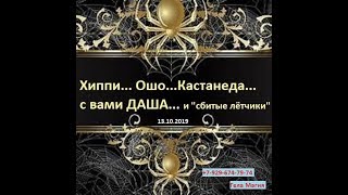 #2 Хиппи * Ошо * Кастанеда * с вами ДАША... и \