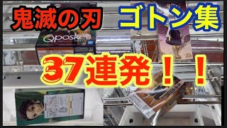 【クレーンゲーム】鬼滅の刃　フィギュア　獲得シーン37連発！！【ufoキャッチャー 】【絆ノ装】【橋渡し】【攻略】claw machine 富岡義勇　竈門禰󠄀豆子　炭治郎　カナヲ