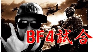 【BF4試合】フラグシーン連発　必見ロッカー無双動画【ガチ試合】