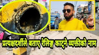 रातारात सडकपेटिको रेलिङ्ग काट्ने को हुन ? हेर्नुस भिडियो ।  Nepalgunj Railing kanda