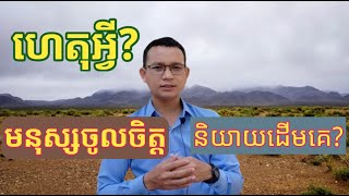 តើហេតុអ្វីមនុស្សចូលចិត្តនិយាយដើមគេ?  (មានមនុស្សជាច្រើនណាស់ដែរចូលចិត្តនិយាយដើមគេ)