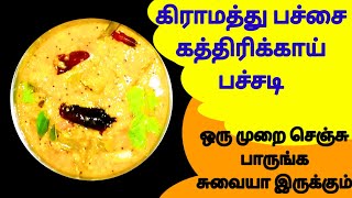 #கிராமத்து பச்சை கத்தரிக்காய் பச்சடி#ஒருமுறை செஞ்சு பாருங்க சுவையா இருக்கும்#abi4praga#