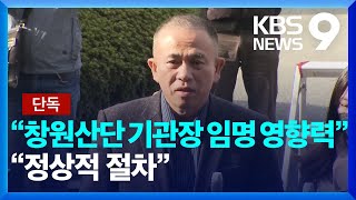 [단독] 명태균, 창원산단 관련 기관장 임명에 영향력 행사? [9시 뉴스] / KBS  2024.11.12.