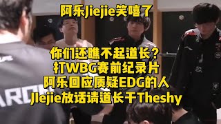 【英雄联盟】你们还瞧不起道长？打WBG纪录片阿乐回应质疑EDG的人，JIejie直接放话请道长干Theshy