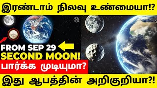 பூமியின் இரண்டாவது நிலவு உண்மையா ? | earth Second Moon | SV