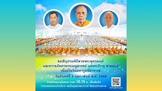 Live ถ่ายทอดสด พิธีสวดพระพุทธมนต์ พิธีทอดผ้าบังสุกุล พิธีถวายภัตตาหาร | 030268