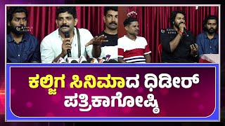 KALJIGA KANNADA MOVIE PRESSMEET | ARJUN KAPIKAD | ಕಲ್ಜಿಗ ಸಿನಿಮಾದ ಧಿಡೀರ್ ಪತ್ರಿಕಾಗೋಷ್ಠಿ - ಕಹಳೆ ನ್ಯೂಸ್