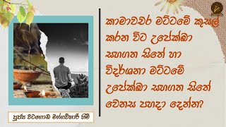 කාමාවචර මට්ටමේ කුසල් කරන විට උපේක්ඛා සහගත සිතේ හා විදර්ශනා මට්ටමේ උපේක්ඛා සහගත සිතේ වෙනස පහදා දෙන්න?