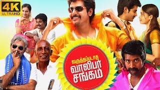 Varuthapadatha Valibar Sangam Full Movie In Tamil | Sivakarthikeyan, Sri Divya | 360p Facts & Review