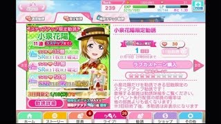 【スクフェス】小泉花陽ステップアップ限定勧誘 初回だけ引いてみた！