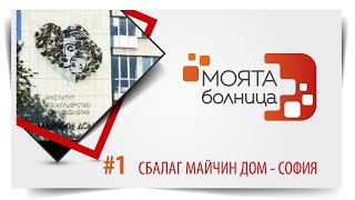 Моята болница: \