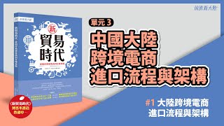 《新貿易時代—從兩岸跨境電商到全球市場》第3章 中國大陸跨境電商進口流程與架構 3.1大陸跨境電商進口流程與架構 兩岸貿易