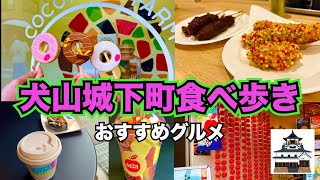 【犬山観光】食べ歩きおすすめグルメ💓