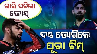 କୋହଲି ଙ୍କୁ ୧ କୋଟି ଫାଇନ // odia cricket news ipl money