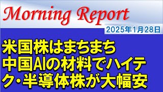 【モーニングレポート】米国株はまちまち！中国AIの材料でハイテク・半導体株が大幅安！