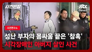 [사건연구소] 성난 부자의 몸싸움 끝은 참혹했다…'시각장애인 아버지 살인 사건' / JTBC 사건반장