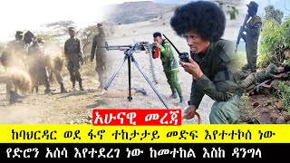 አሁናዊ መረጃ ከባህርዳር ተከታታይ መድፍ እየተተኮሰ ነው ከመተከል እስከ ዳንግላ የድሮን አሰሳ