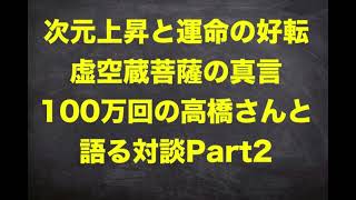 【運命の好転】虚空蔵菩薩の真言１００万回の高橋さんと語るPart2