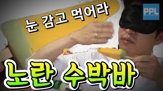 이번엔 노란수박바야? 세계최초 수박바 블라인딩 테스트, 눈감고 먹으면 구분할 수 있을까...? [PPL]