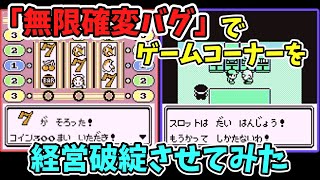 【初代ポケモン】スロットをガチで完全攻略する「無限確変バグ」解説【バグ技 任意コード実行】