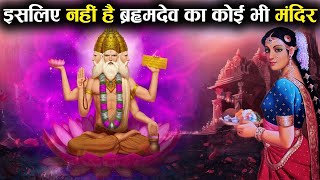 भगवान् ब्रह्मा ने क्यों किया अपनी ही पुत्री से विवाह? | Why Lord Brahma married his own Daughter?