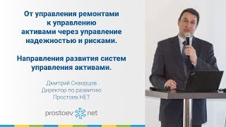 От управления ремонтами к управлению активами через управление надежностью и рисками. ISO55001